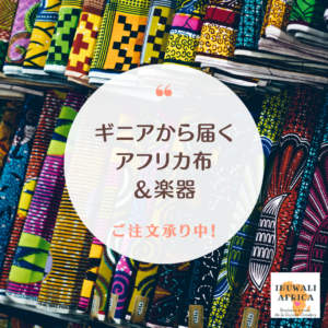 ギニアから届くアフリカ布&楽器のオーダー承り中!
