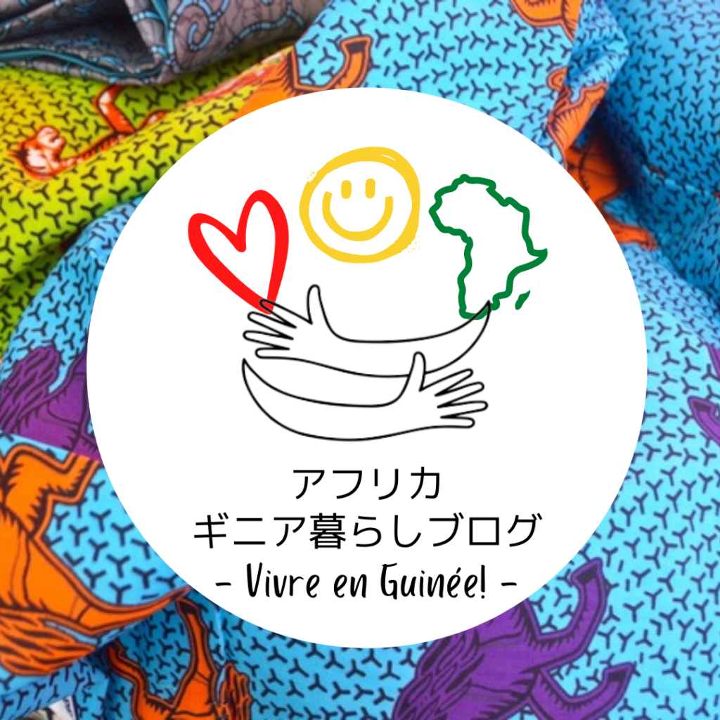 アフリカ・ギニア暮らしブログ・ギニアと日本を繋ぐINUWALI AFRICA