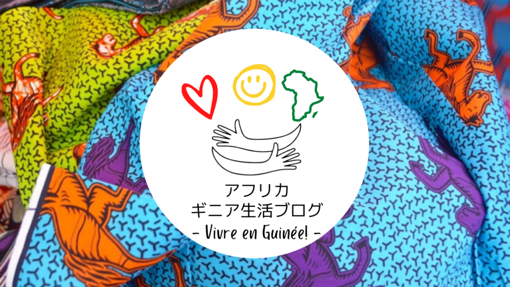 アフリカ・ギニア暮らしブログ・ギニアと日本を繋ぐINUWALI AFRICA