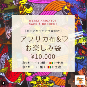 『アフリカ布お楽しみ袋』 再びオーダー開始