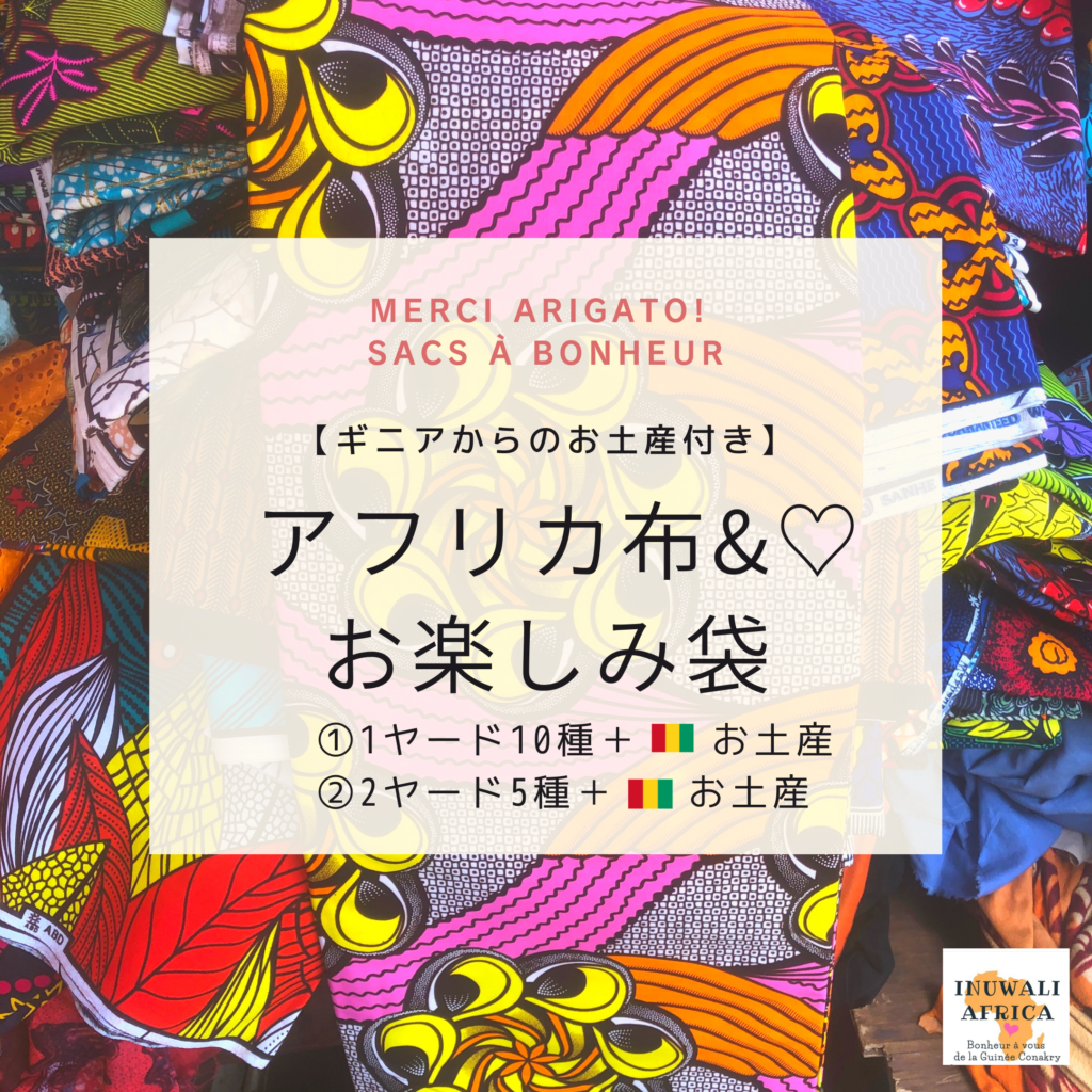 『アフリカ布お楽しみ袋』 再びオーダー開始
