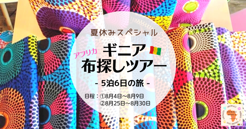 夏休みスペシャル・ギニア アフリカ布探しツアー2022