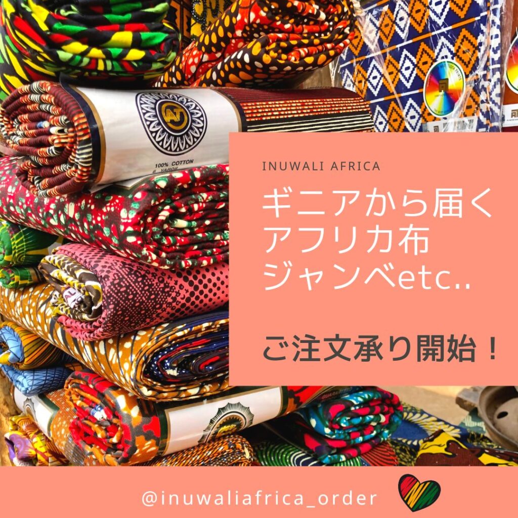 ギニアから届くアフリカ布オーダー開始