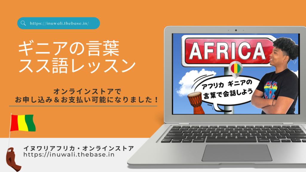 ギニアの言葉スス語オンラインレッスン