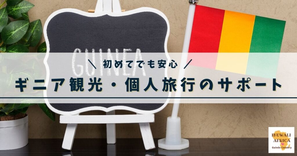ギニア観光・個人旅行のサポート