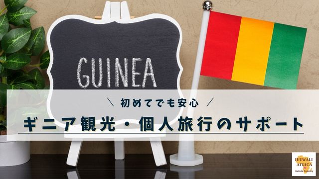 ギニア観光・通訳同行ガイド・コーディネート