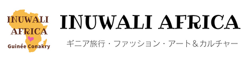 ギニアの心を感じる旅行・文化・アフリカ布｜イヌワリアフリカ