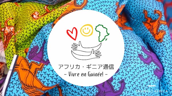 アフリカ・ギニア暮らしブログ・ギニアと日本を繋ぐINUWALI AFRICA