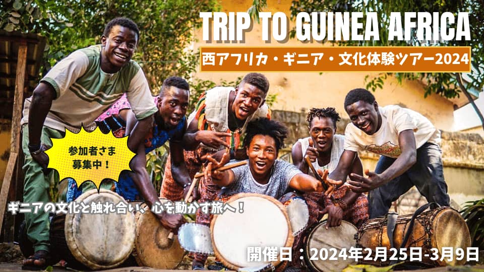 ギニア旅行・ジャンベ＆アフリカンダンス文化体験ツアー2024