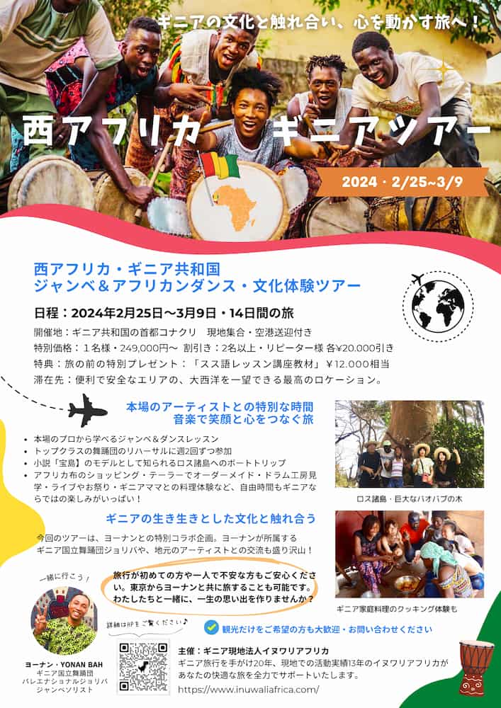 ギニアツアーのフライヤー