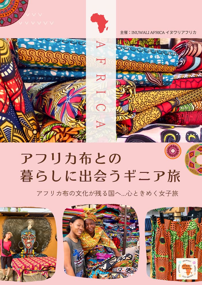 ギニア・アフリカ布探しツアーのフライヤー